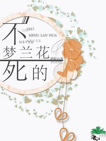 不死的夢蘭花[綜]