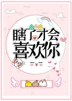 瞎了才會喜歡你[娛樂圈]