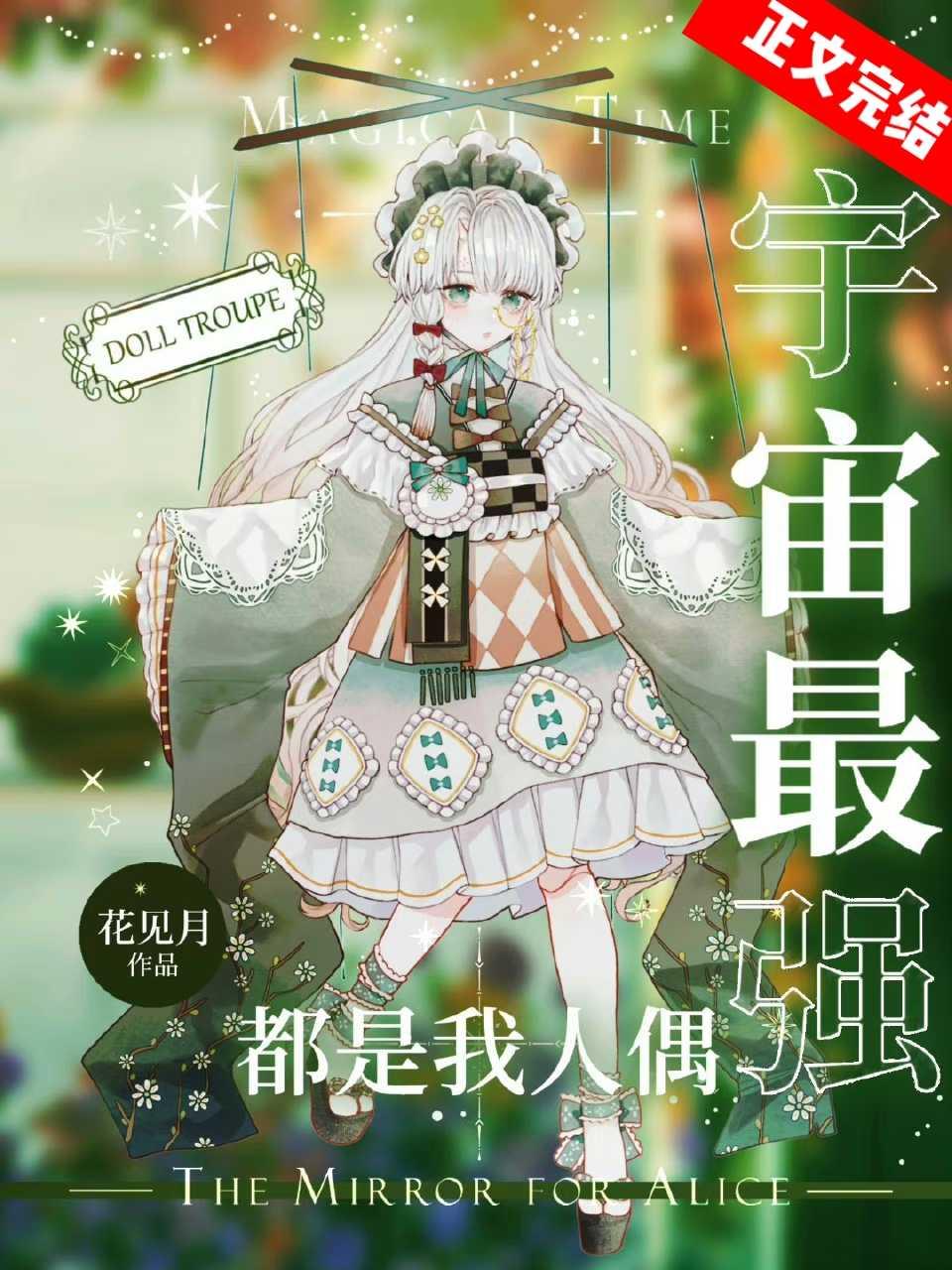 宇宙最強都是我人偶[星際]