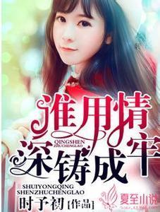 誰用情深鑄成牢