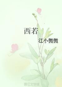 西若