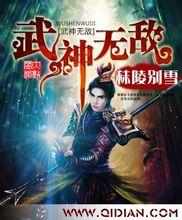 武神無敵