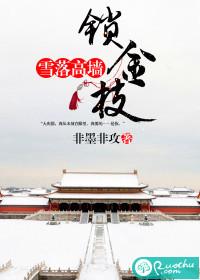雪落高牆鎖金枝