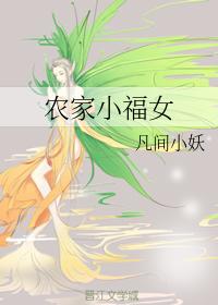 農家小福女