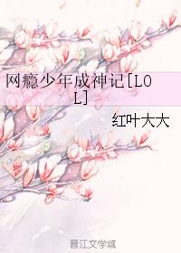 網瘾少年成神記[LOL]