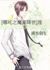 [哪吒之魔童降世]蓮火