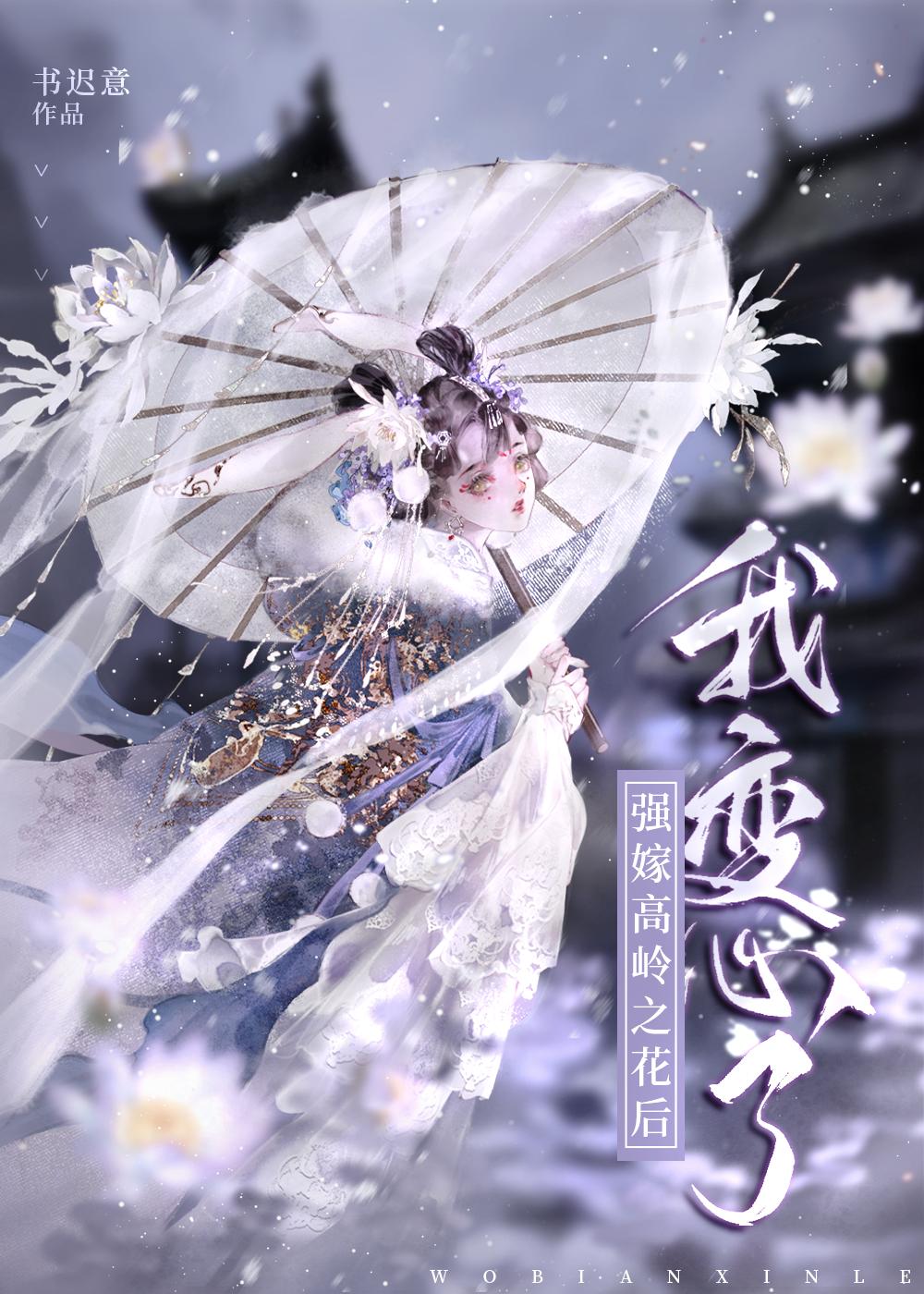 強嫁高嶺之花後我變心了