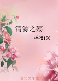 清源之殇