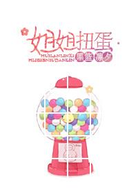 [黑籃]姐姐扭蛋