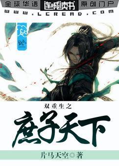 雙重生之庶子天下