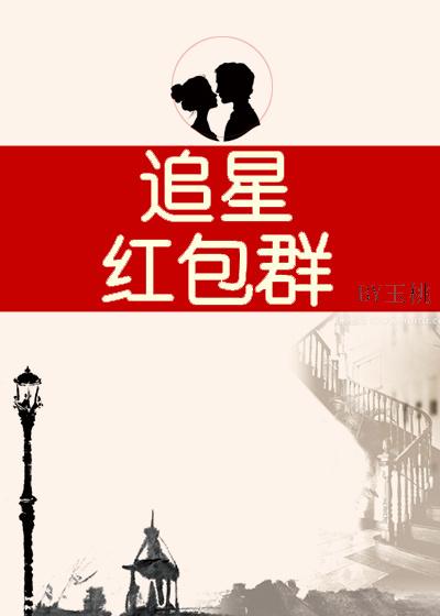 追星紅包群
