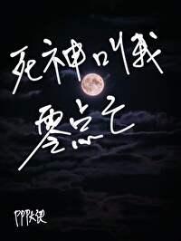 死神叫我零點亡