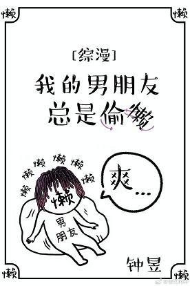 [綜漫]我的男朋友總是偷懶