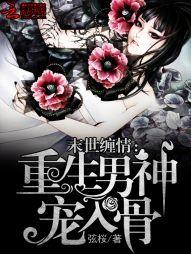 末世纏情：重生男神寵入骨
