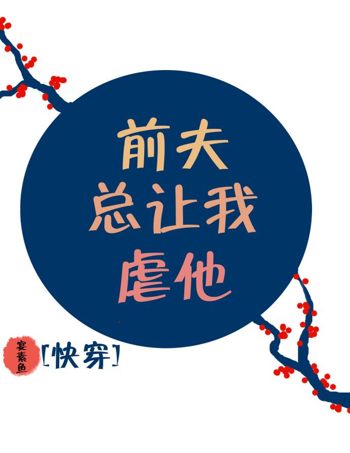 前夫總讓我虐他