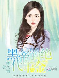 女王歸位：黑帝的絕代千