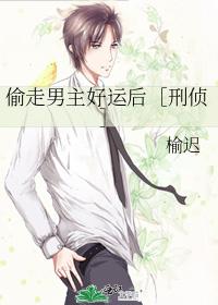 偷走男主好運後［刑偵］