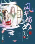 風華嫡女
