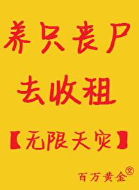 養只喪屍去收租[無限天災]