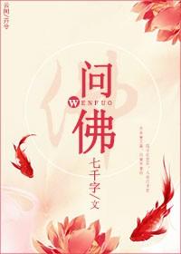問佛