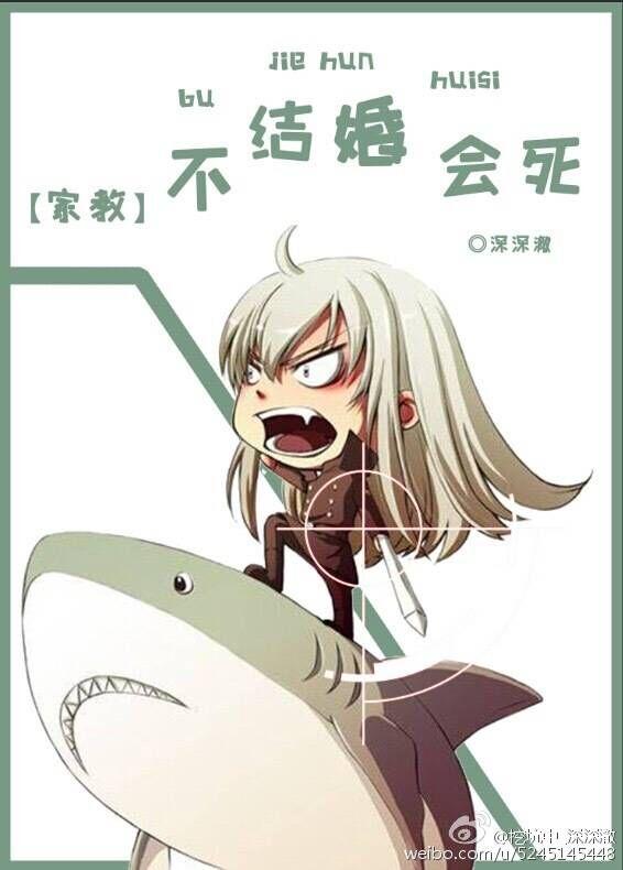 [家教]不結婚會死