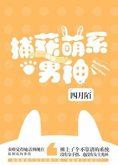 （快穿）男神總想捕獲我