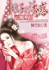 雲雨巫山：娘子的誘惑