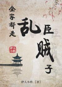 全家都是亂臣賊子
