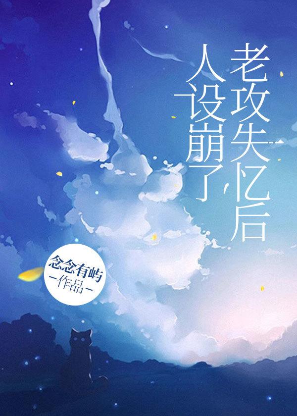 老攻失憶後人設崩了