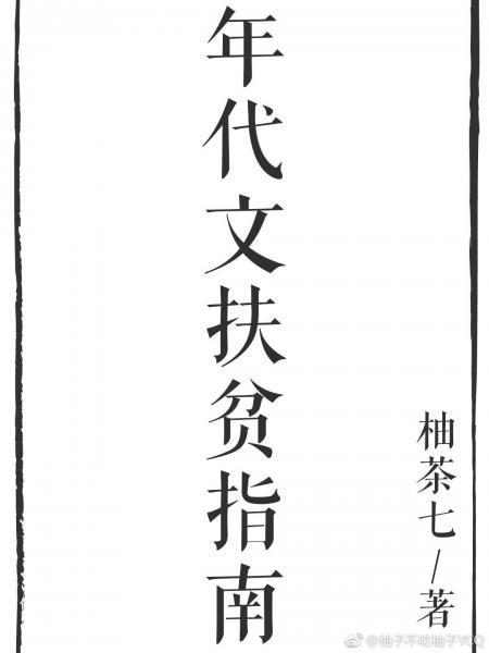 快穿之年代文扶貧指南