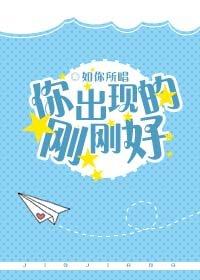 你出現的剛剛好