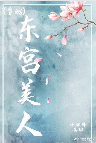 東宮美人（穿越）