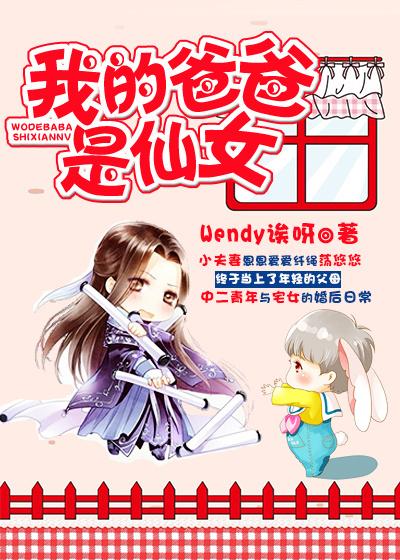 我的爸爸是仙女