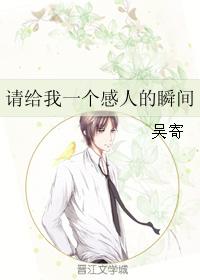 請給我一個感人的瞬間