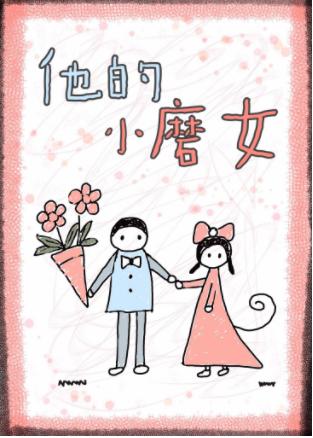 他的小磨女[娛樂圈]