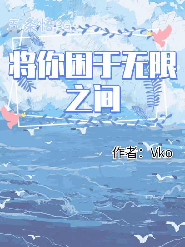 五條悟BG：将你困于無限之中