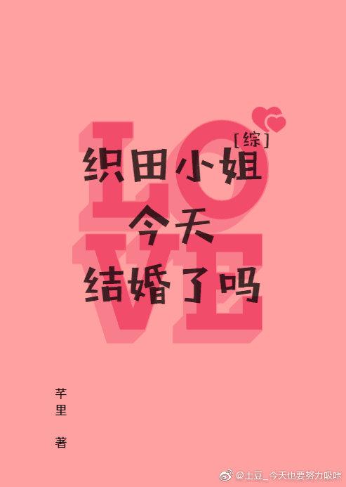 織田小姐今天結婚了嗎[綜]