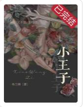 小王子