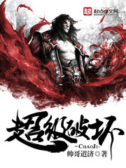 超級破壞