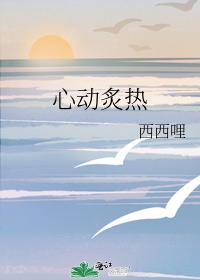心動炙熱