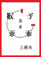 [西游]猴子，乖乖