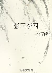 張三李四