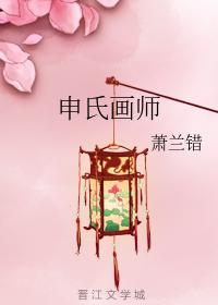 申氏畫師