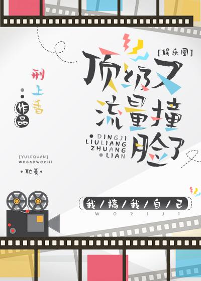 頂級流量又撞臉了[娛樂圈]