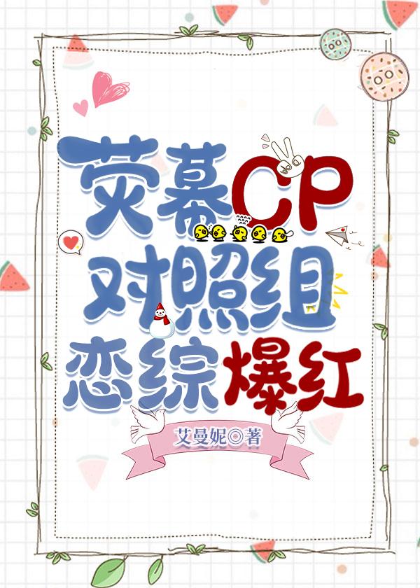 熒幕cp對照組戀綜爆紅[娛樂圈]