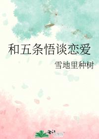 和五條悟談戀愛