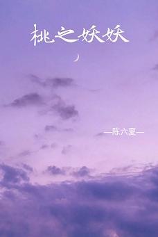 桃之妖妖