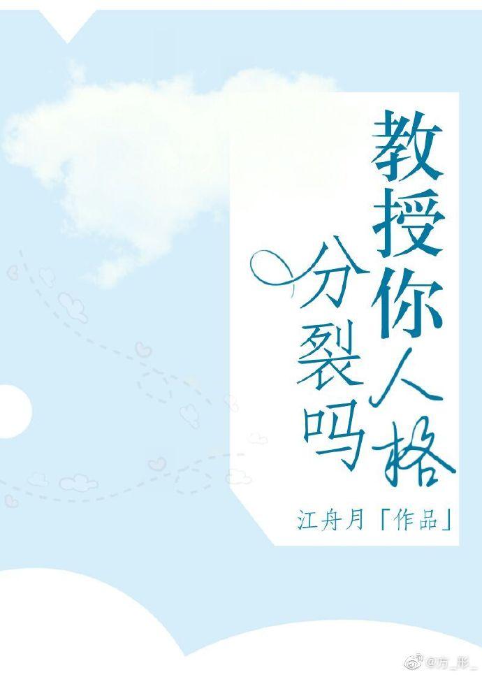 教授，你人格分裂嗎？