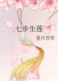 七步生蓮