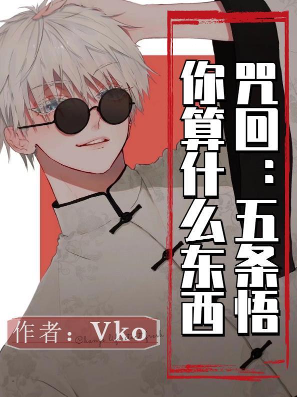 咒回：五條悟你算什麽東西